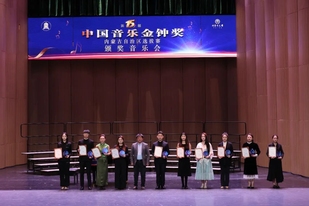第十五届中国音乐金钟奖内蒙古自治区选拔赛颁奖音乐会璀璨落幕 第10张