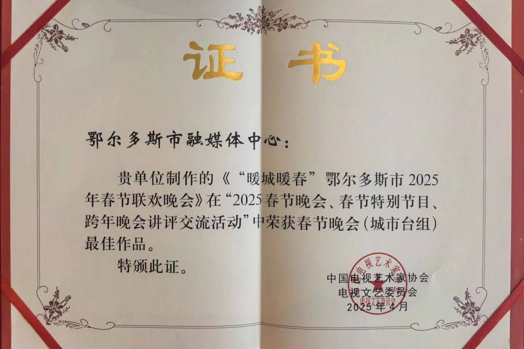 喜报·2025春节晚会 春节特别节目 跨年晚会讲评交流活动评奖揭晓 内蒙古自治区共12部作品获奖 第7张