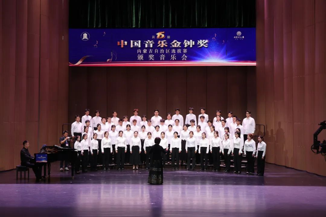 第十五届中国音乐金钟奖内蒙古自治区选拔赛颁奖音乐会璀璨落幕 第1张