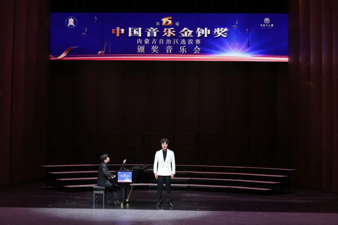 第十五届中国音乐金钟奖内蒙古自治区选拔赛颁奖音乐会璀璨落幕 第3张