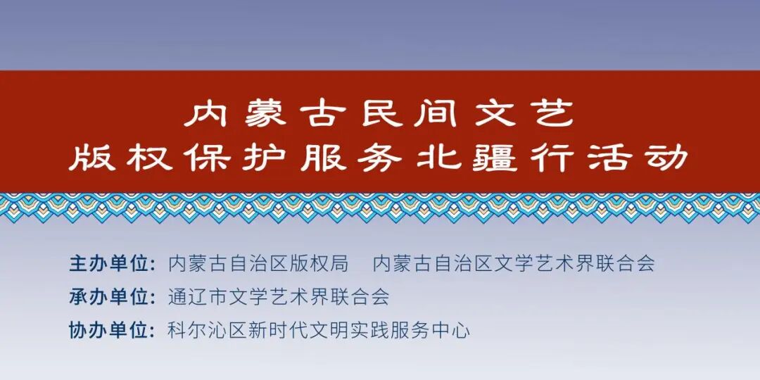 内蒙古民间文艺版权保护服务北疆行活动走进通辽 第1张