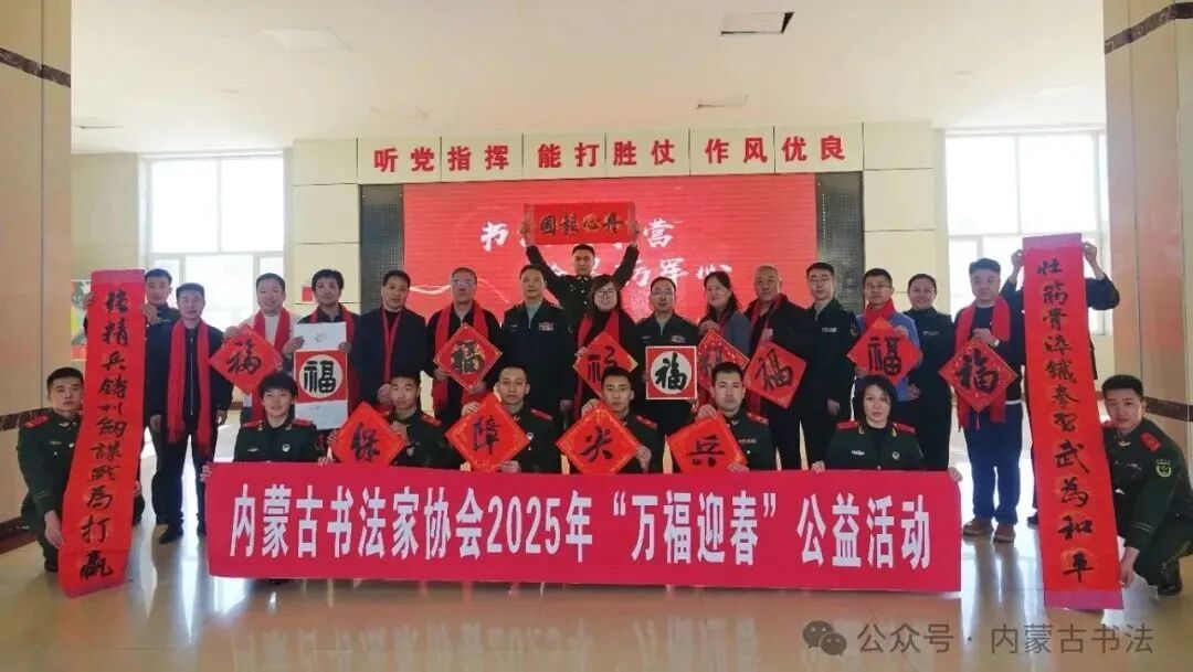 内蒙古书法家协会2025年“万福迎春”公益活动走进武警基层分队 第1张