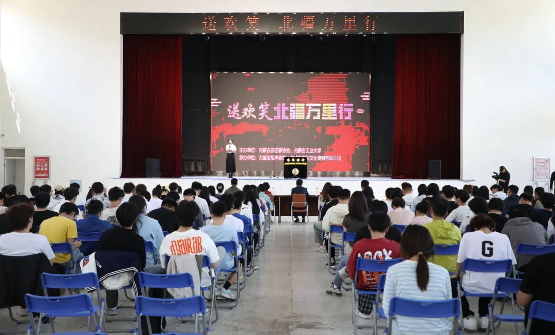 “送欢笑 北疆万里行”活动走进内蒙古工业大学 第1张