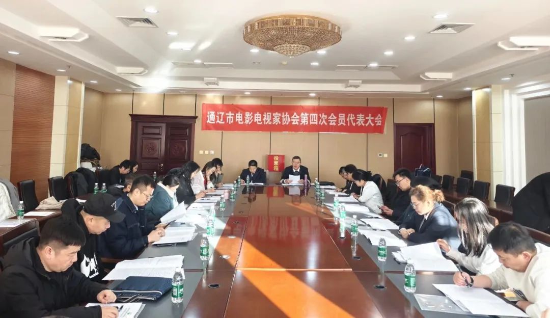 基层艺讯 | 通辽市文联所属协会换届大会召开 第12张