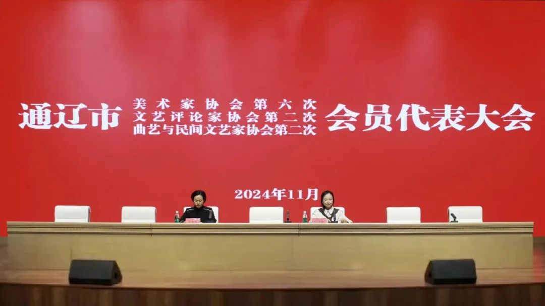 基层艺讯 | 通辽市文联所属协会换届大会召开 第2张