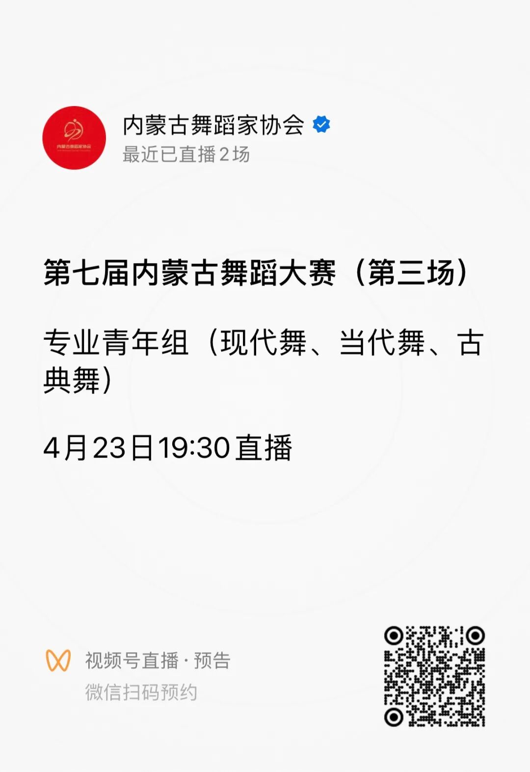 第七届内蒙古舞蹈大赛（第三场）直播通道已开启！ 第8张