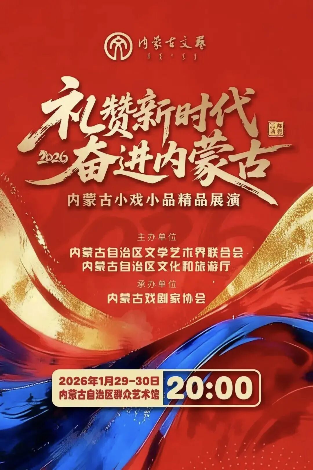直播预告来啦！内蒙古小戏小品精品展演，今日20:00，锁定直播间！ 第1张