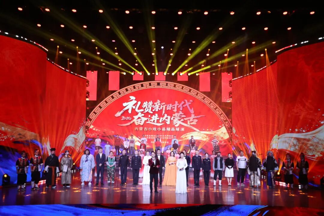 礼赞新时代 奋进内蒙古——内蒙古小戏小品精品展演拉开帷幕 第1张