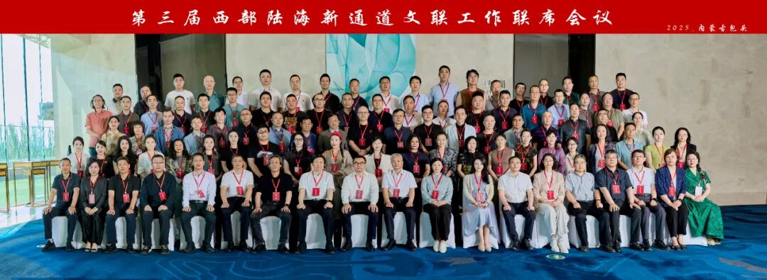 第三届西部陆海新通道文联工作联席会议在内蒙古包头市召开 第10张