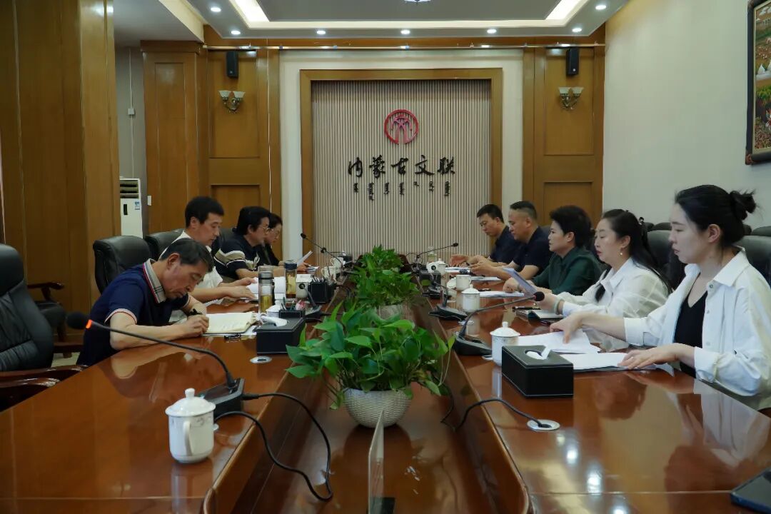 内蒙古戏剧家协会第八届主席团第九次会议暨“内蒙古戏剧周”组委会第一次会议召开 第1张