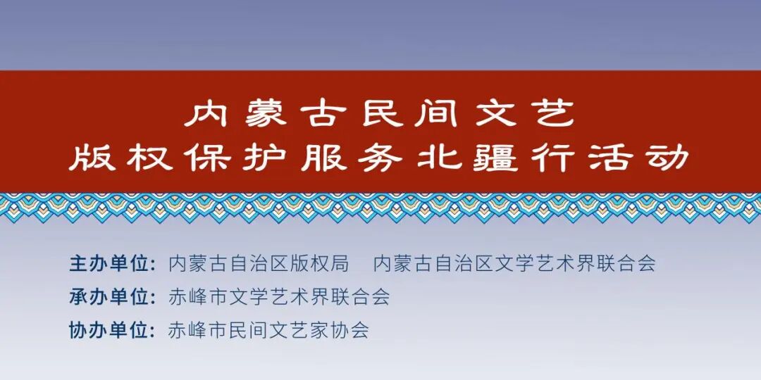 版权保护服务北疆行走进赤峰 第1张