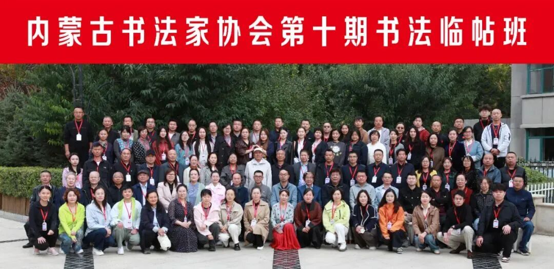 内蒙古书法家协会第十期书法临帖班在呼和浩特市举办 第13张