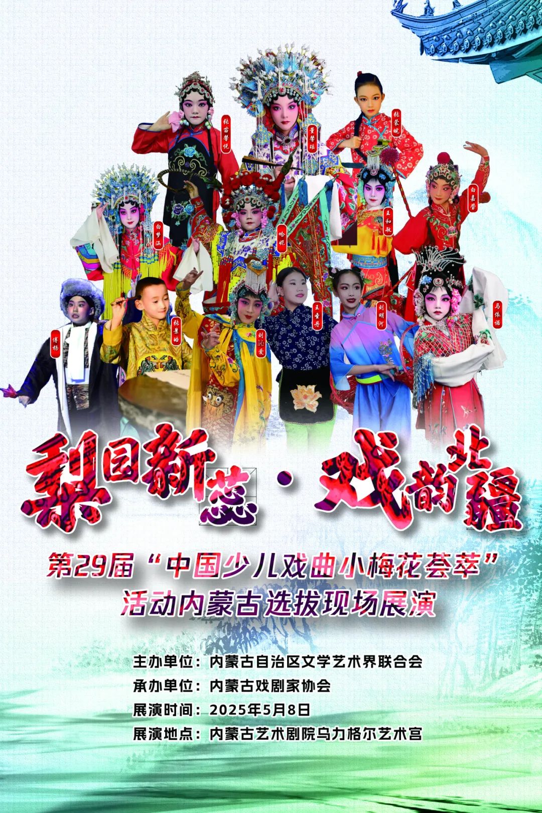 “中国少儿戏曲小梅花荟萃”活动内蒙古选拔现场展演即将启幕 第1张