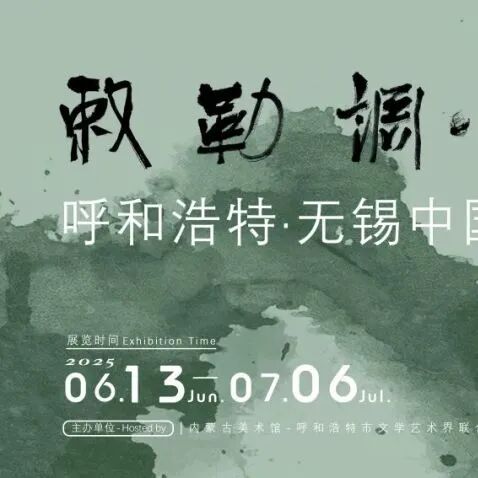 探展 | 内蒙古美术馆四大展览同步上新！ 第13张
