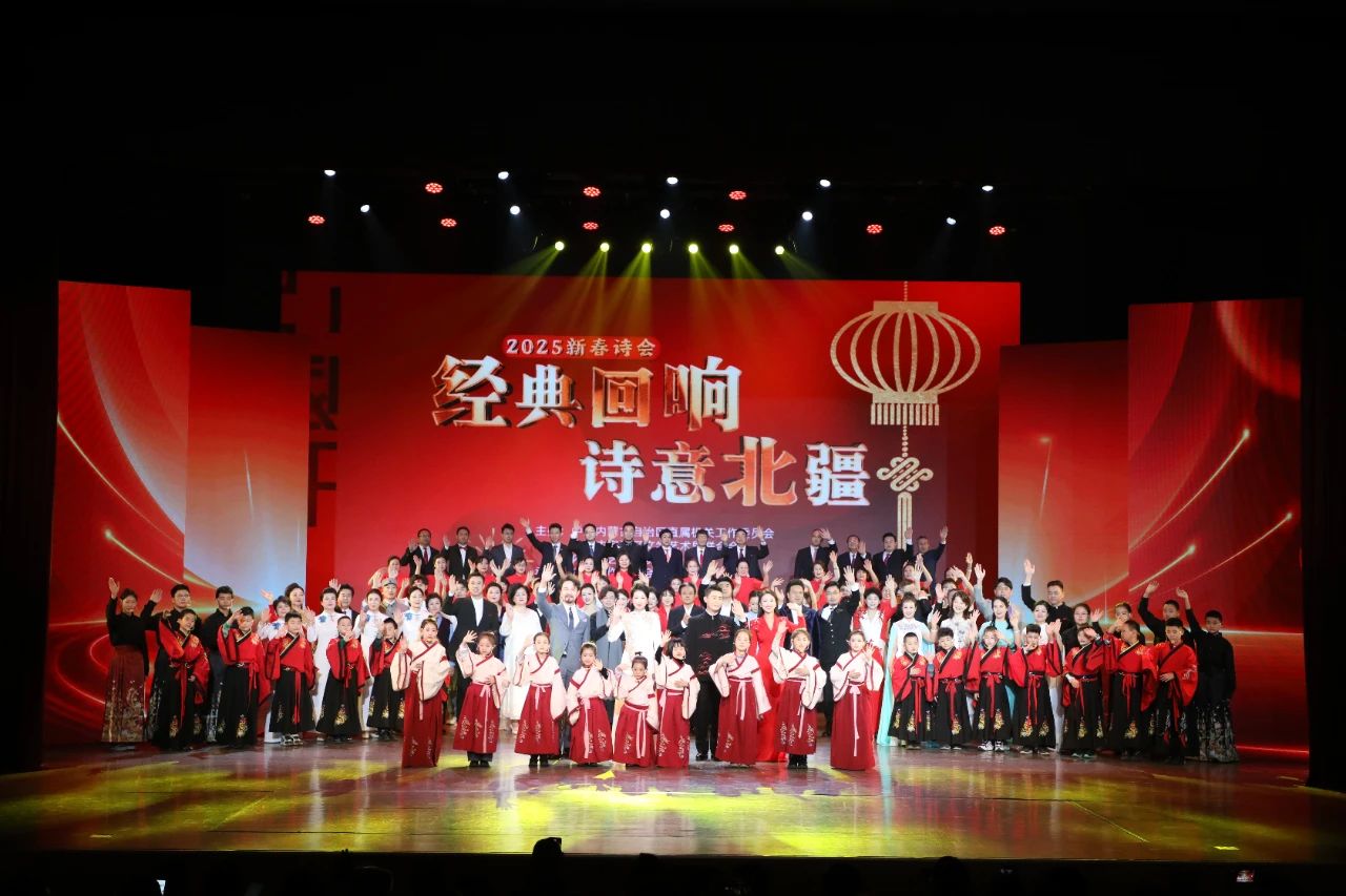 “经典回响 诗意北疆”——2025新春诗会成功举办 第5张