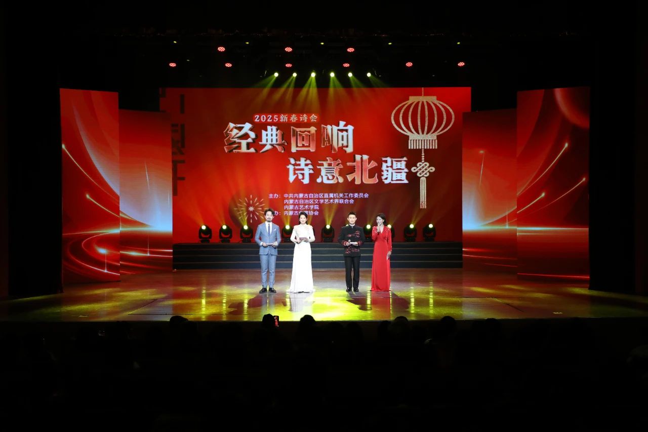 “经典回响 诗意北疆”——2025新春诗会成功举办 第1张