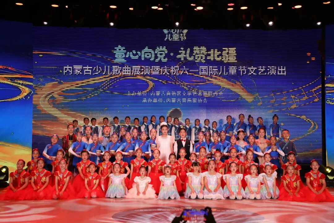 童心向党·礼赞北疆——内蒙古少儿歌曲展演暨庆祝六·一国际儿童节文艺演出圆满落幕 第1张