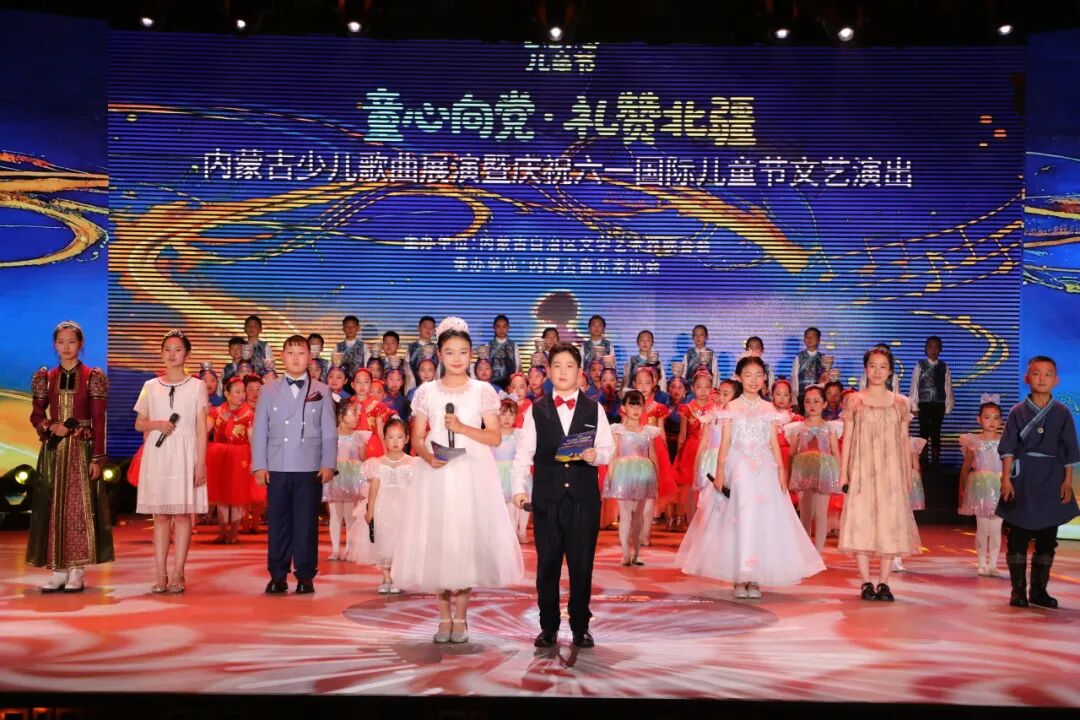 童心向党·礼赞北疆——内蒙古少儿歌曲展演暨庆祝六·一国际儿童节文艺演出圆满落幕 第4张