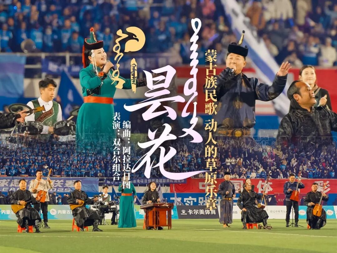 乐荐·NEW | 科左后旗乌兰牧骑双合尔组合《昙花》发布 第1张