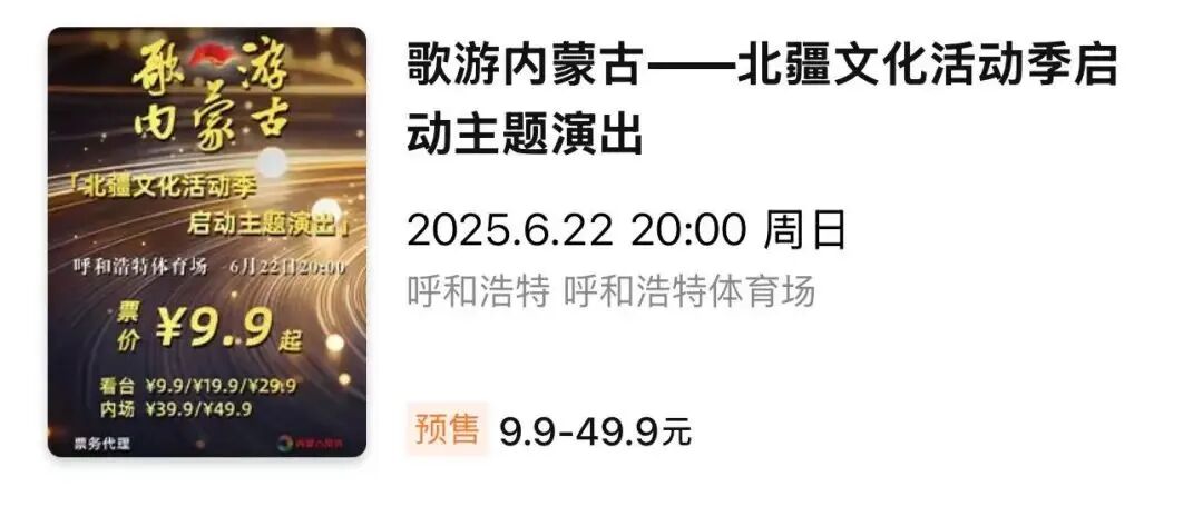 9块9就能听演唱会？孟庭苇 水木年华乐队 安达组合 齐峰……内蒙古这波福利疯狂上分→ 第8张