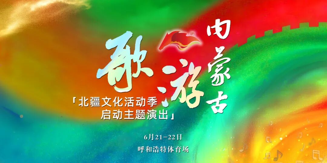 【北疆之夜 邀您共绘】晒出你心中的内蒙古，点亮万人舞台！ 第1张