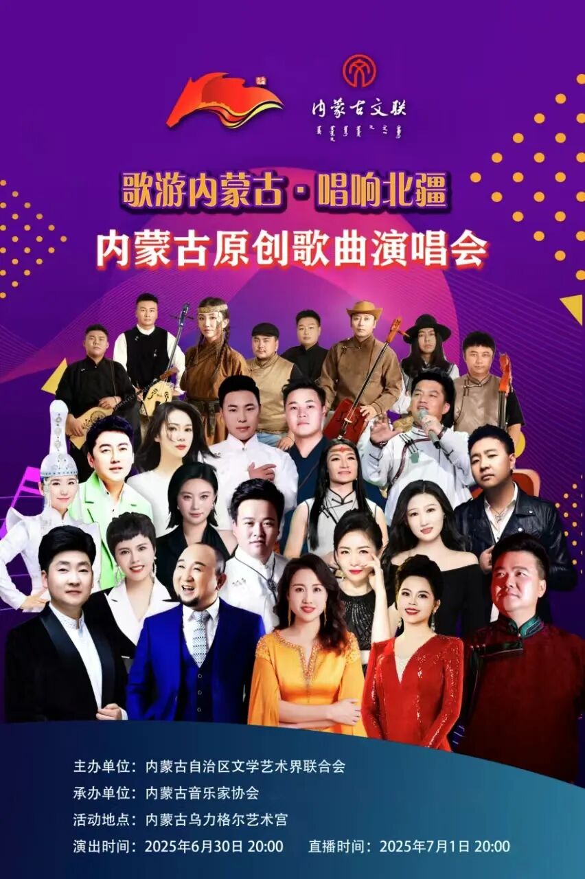 歌游内蒙古· 唱响北疆 ——内蒙古原创歌曲演唱会节目单来啦！ 第5张