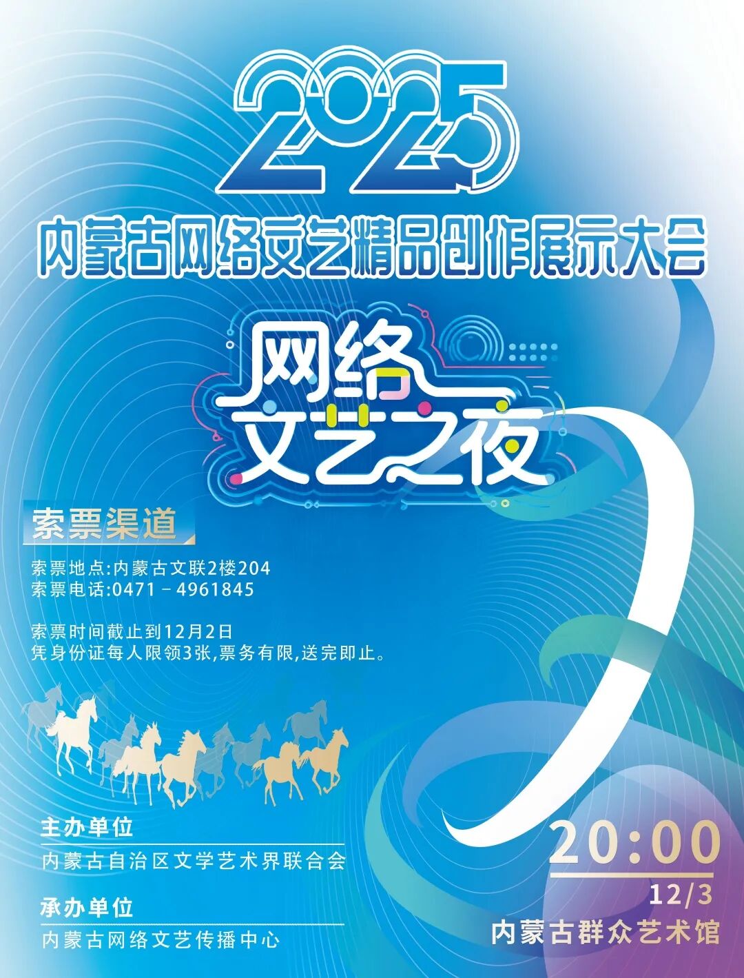 收藏码住！内蒙古网络文艺之夜观演攻略来啦！ 第1张