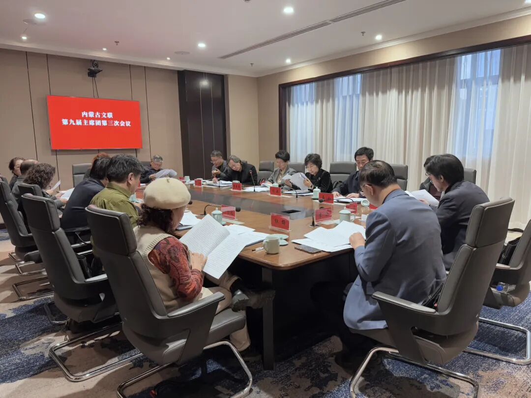 内蒙古文联召开第九届主席团第三次会议 第1张