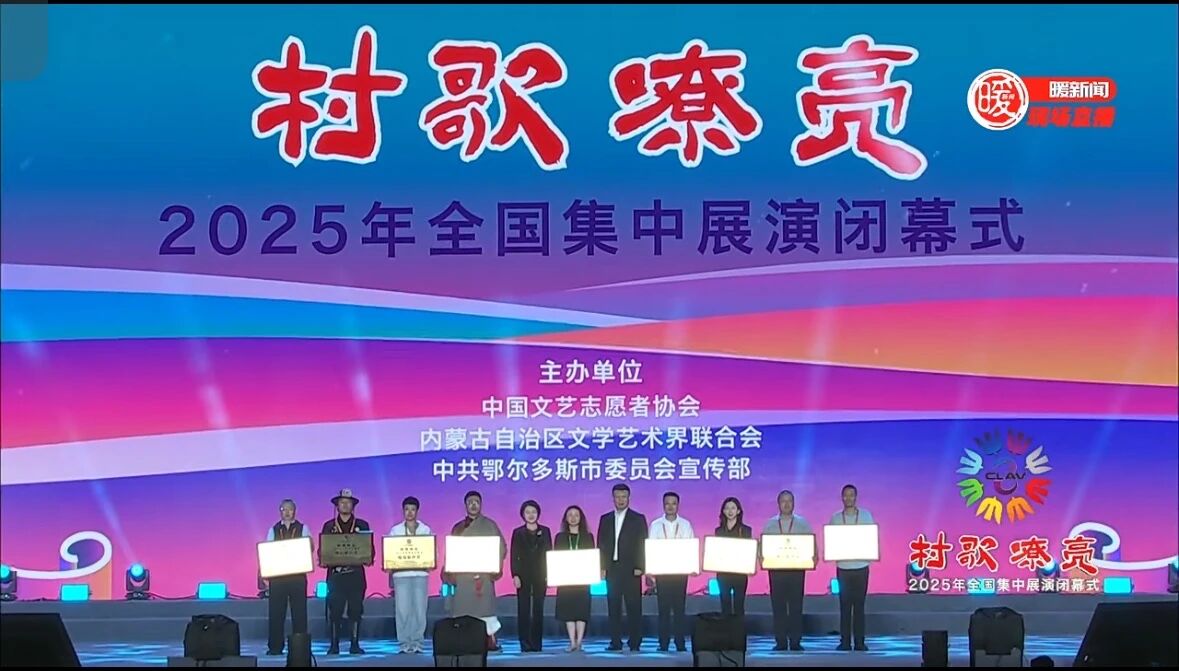 强基工程——“村歌嘹亮”2025年全国集中展演在鄂尔多斯圆满落幕 第1张