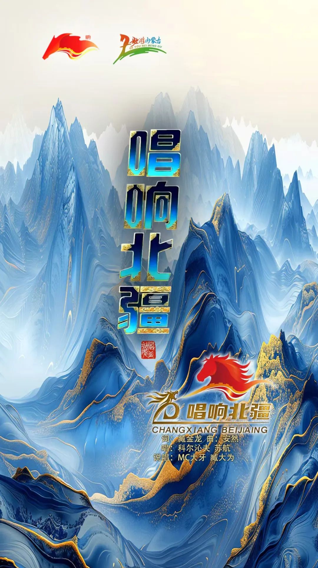 乐荐·NEW | 北疆文化主题歌曲《唱响北疆》首发 第1张