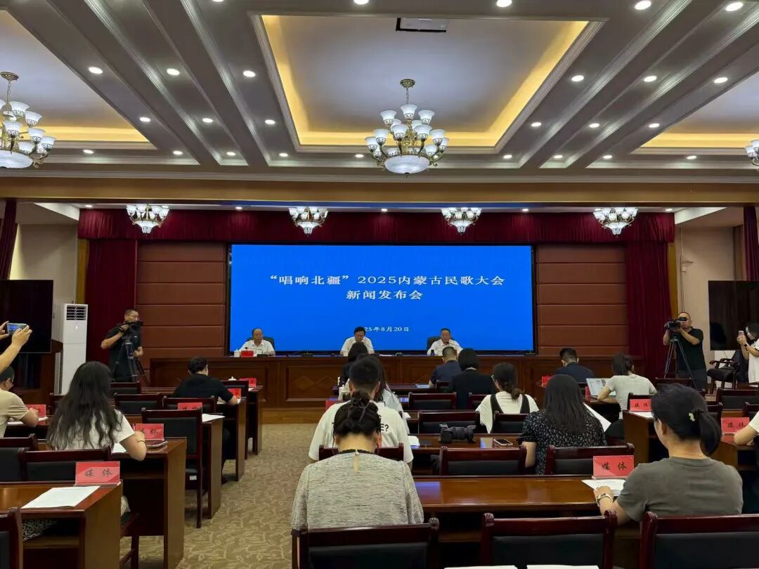 “唱响北疆”2025内蒙古民歌大会新闻发布会在呼和浩特举行 第1张