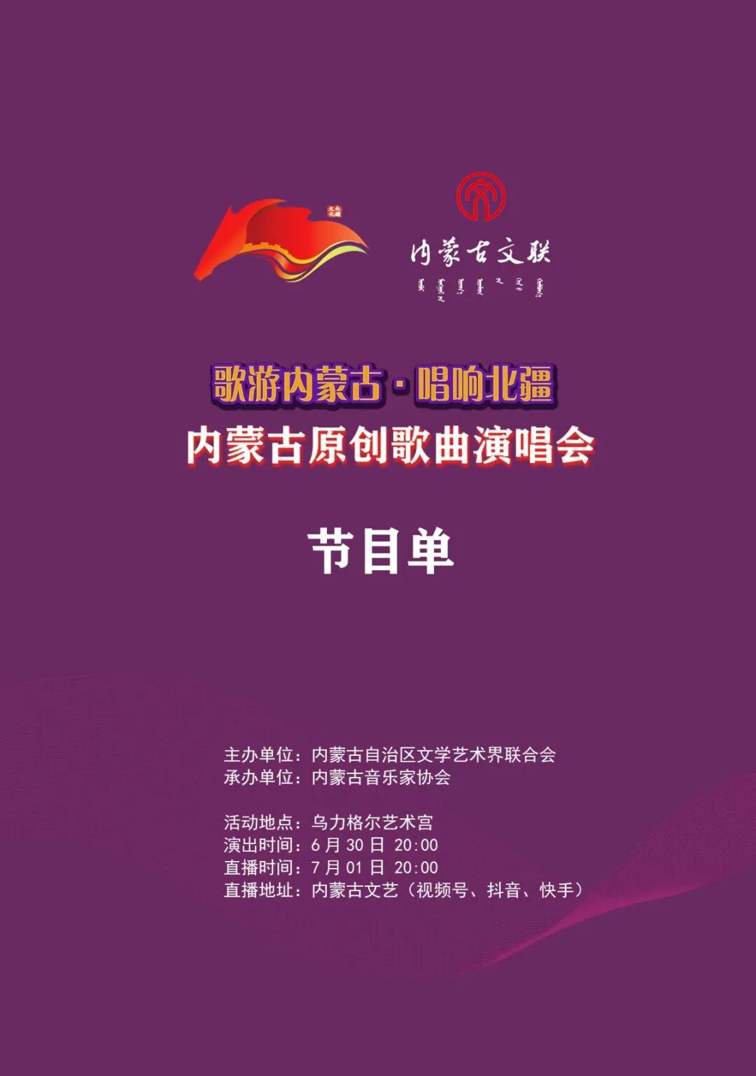 重磅预告！歌游内蒙古·唱响北疆——内蒙古原创歌曲演唱会直播来啦！今晚8:00！今晚8:00！ 第3张