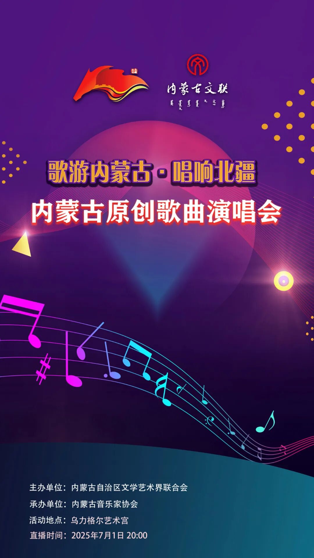 重磅预告！歌游内蒙古·唱响北疆——内蒙古原创歌曲演唱会直播来啦！今晚8:00！今晚8:00！ 第10张