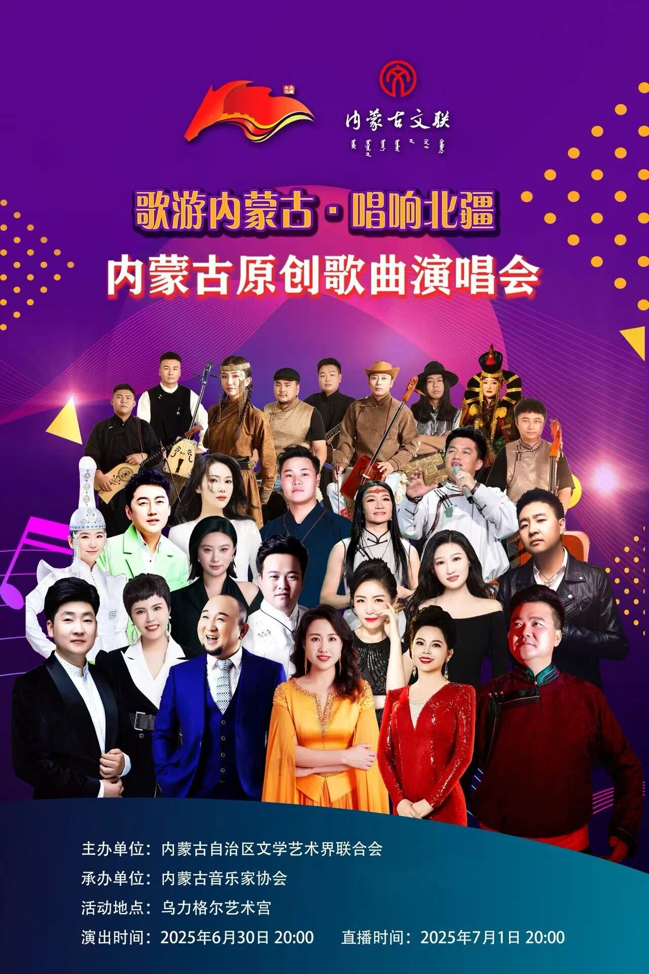 重磅预告！歌游内蒙古·唱响北疆——内蒙古原创歌曲演唱会直播来啦！今晚8:00！今晚8:00！ 第2张