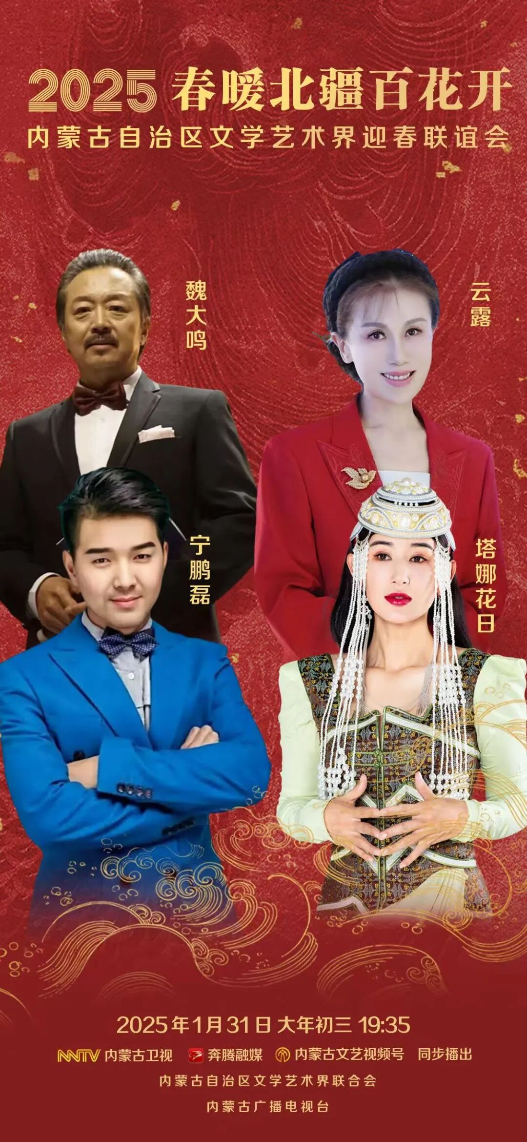 2025 春暖北疆百花开 | 内蒙古自治区文学艺术界迎春联谊会：魏大鸣，云露，宁鹏磊，塔娜花日邀您一起迎新春，贺新年！ 第1张