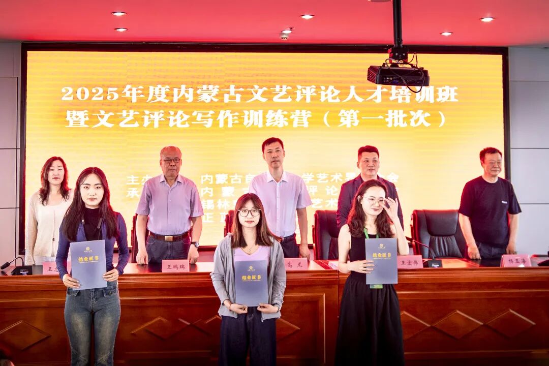 内蒙古文艺评论人才培训班暨2025年文艺评论写作训练营（第一批次）圆满结业 第13张