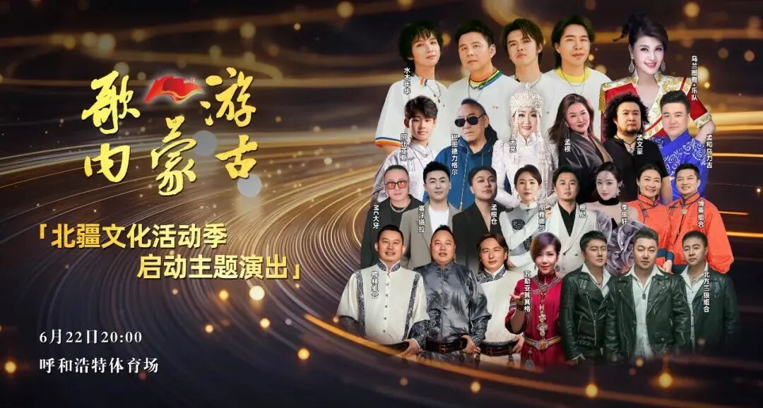 今日10:18开启预售！6月22日歌游内蒙古-北疆文化活动季启动主题演出 第1张