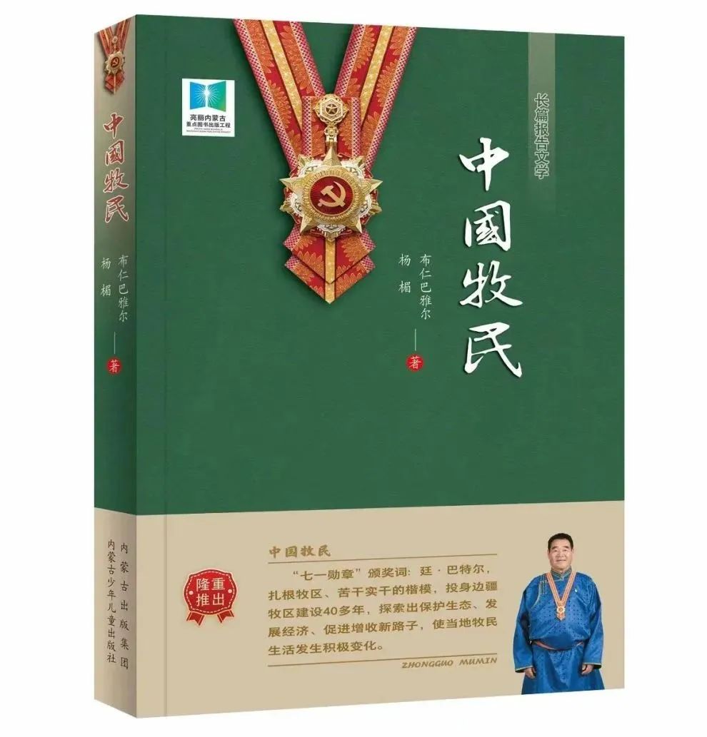 喜讯！布仁巴雅尔 杨楣作品《中国牧民》获第十届“徐迟报告文学奖” 第3张