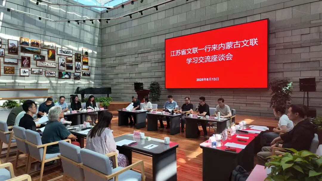 江苏文联一行来内蒙古文联开展学习交流活动 第1张
