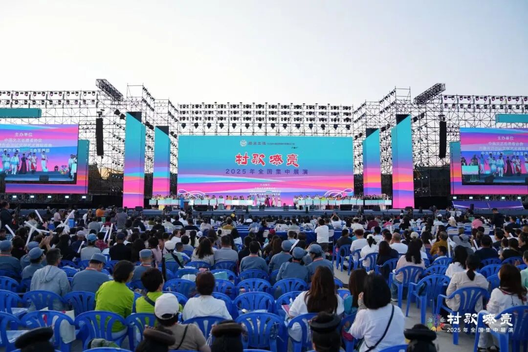 图集 | 2025年“村歌嘹亮”全国集中展演第二场展演 第1张