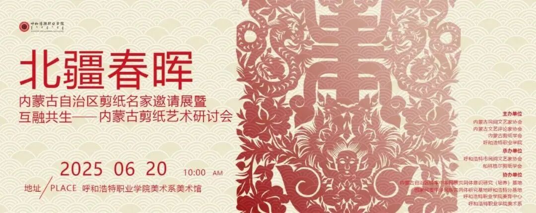 “北疆春晖”内蒙古剪纸名家邀请展举行 第1张