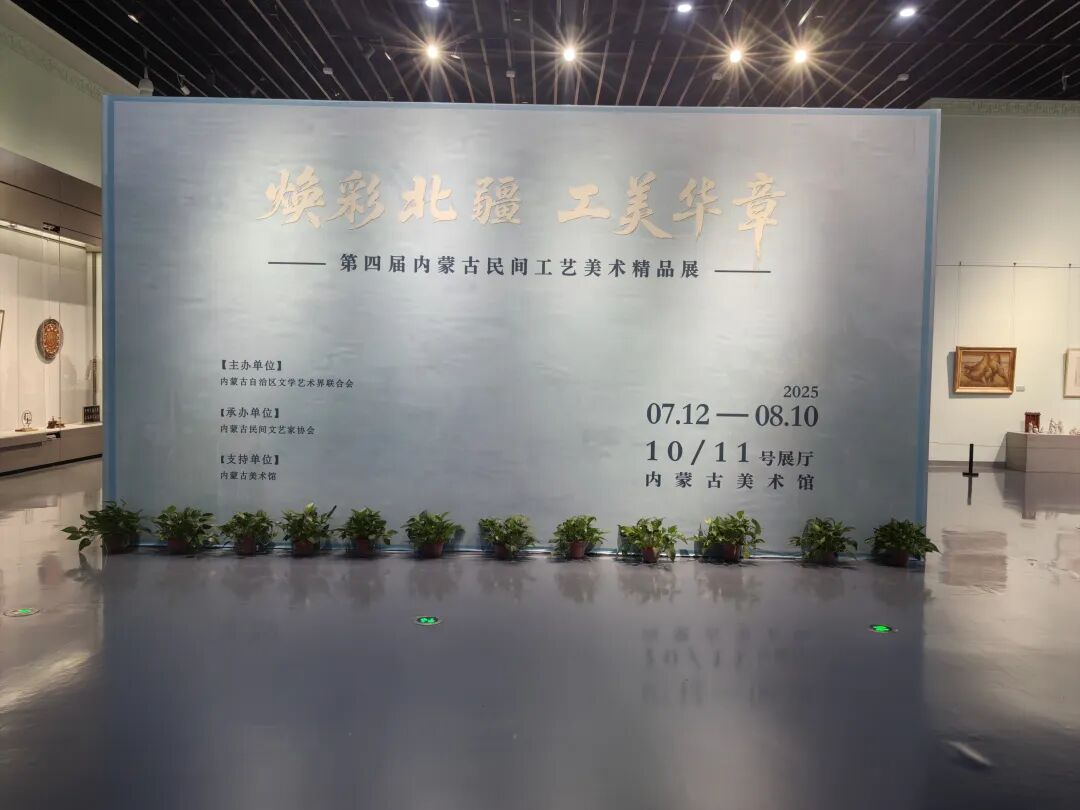 第四届内蒙古民间工艺美术精品展暨第三届呼和浩特工艺美术精品展启幕 第1张