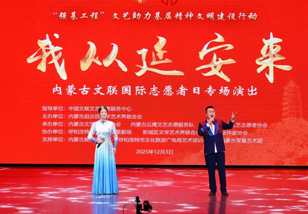 【强基工程】“我从延安来”内蒙古文联国际志愿者日专场演出成功举办 第5张
