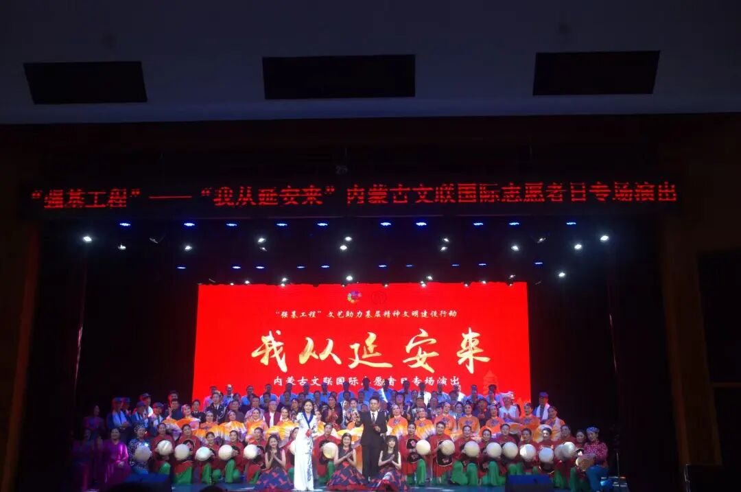 【强基工程】“我从延安来”内蒙古文联国际志愿者日专场演出成功举办 第1张