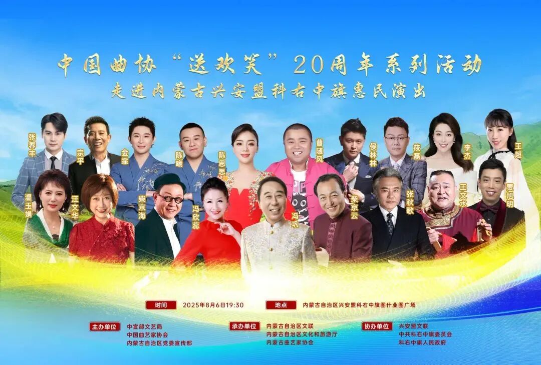 中国曲协“送欢笑”20周年系列活动走进兴安盟科右中旗惠民演出 第1张