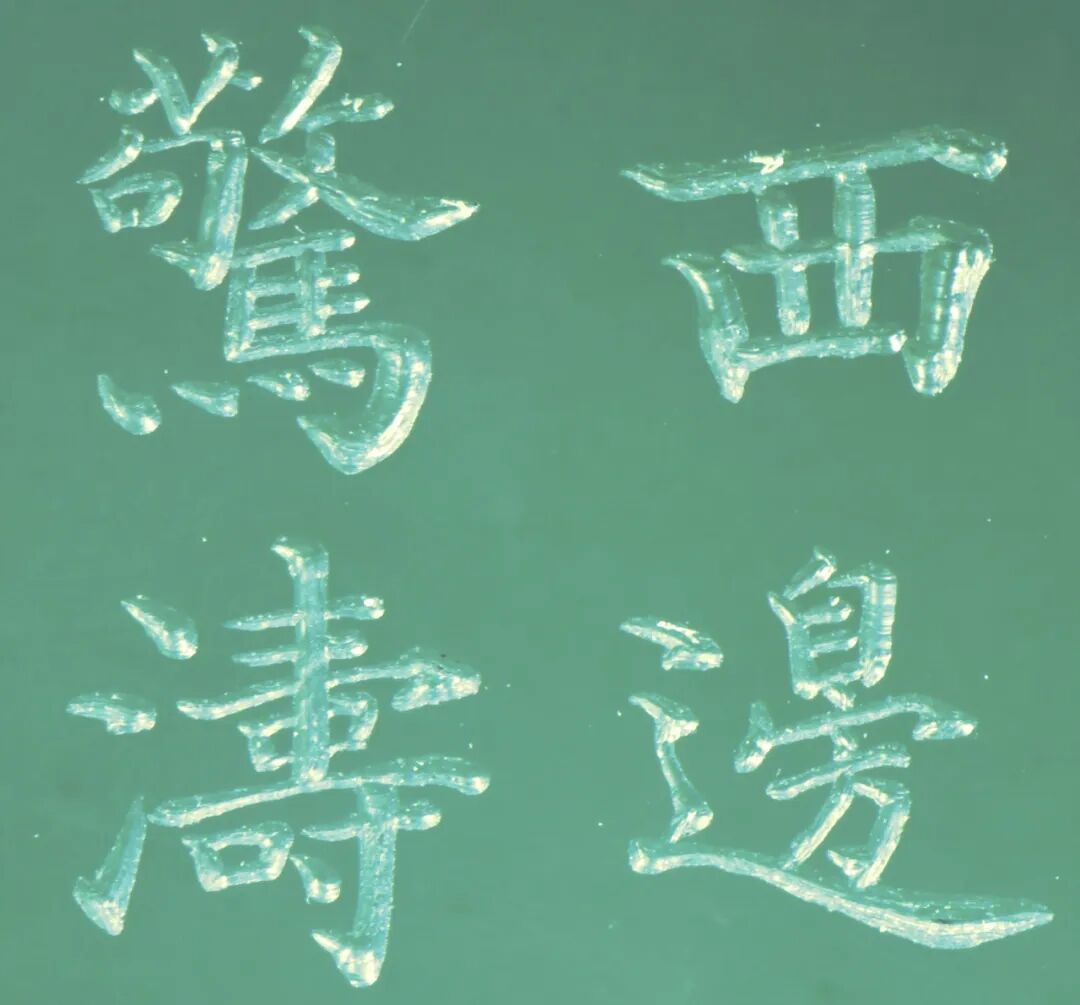文艺名家风采 | 包英志：以刀痕再现笔墨意趣，神韵超出方寸之外 第15张