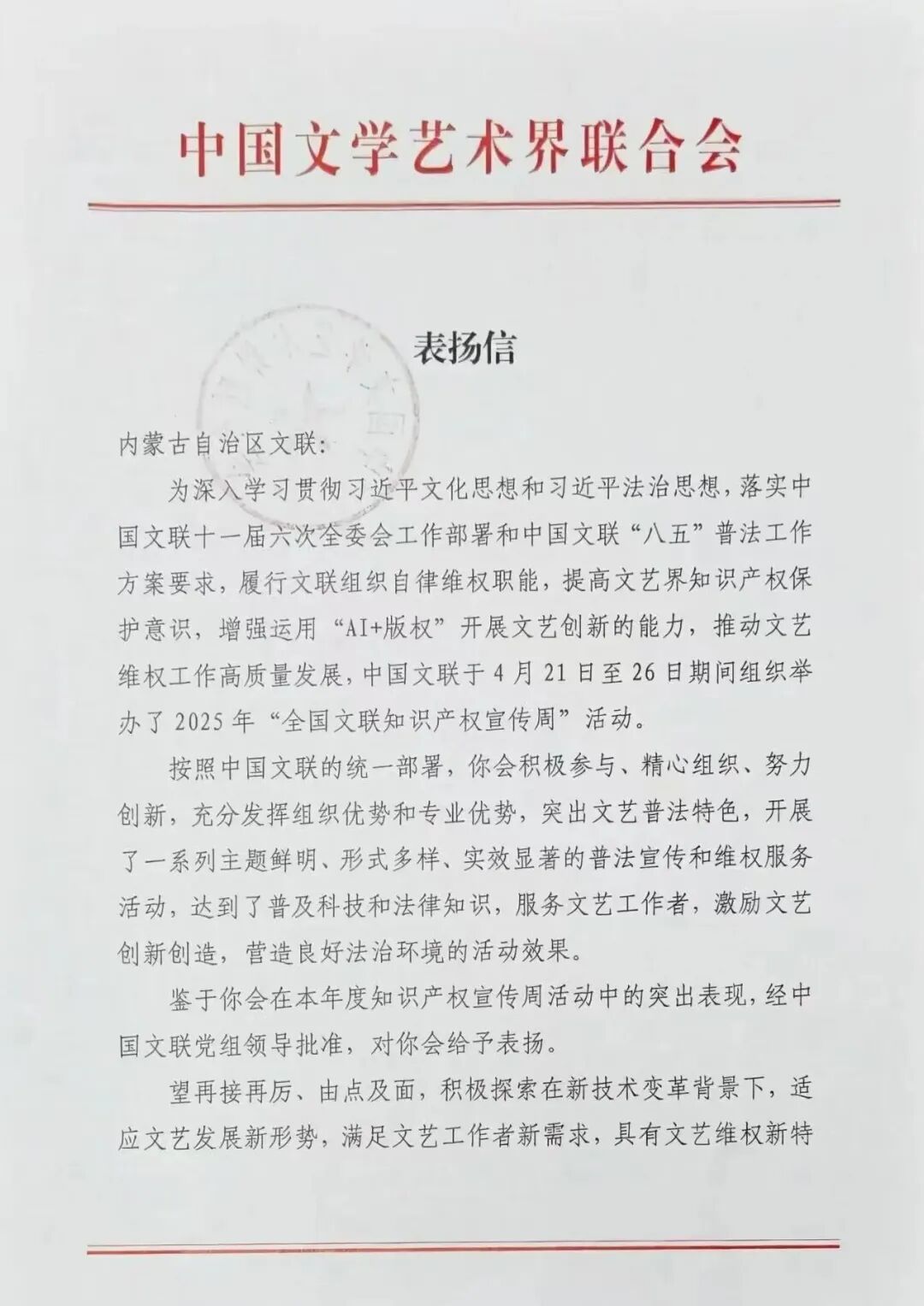 内蒙古文联知识产权保护工作获中国文联表扬 第1张