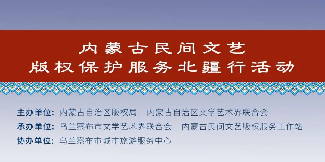 内蒙古民间文艺版权保护北疆行走进乌兰察布 第1张