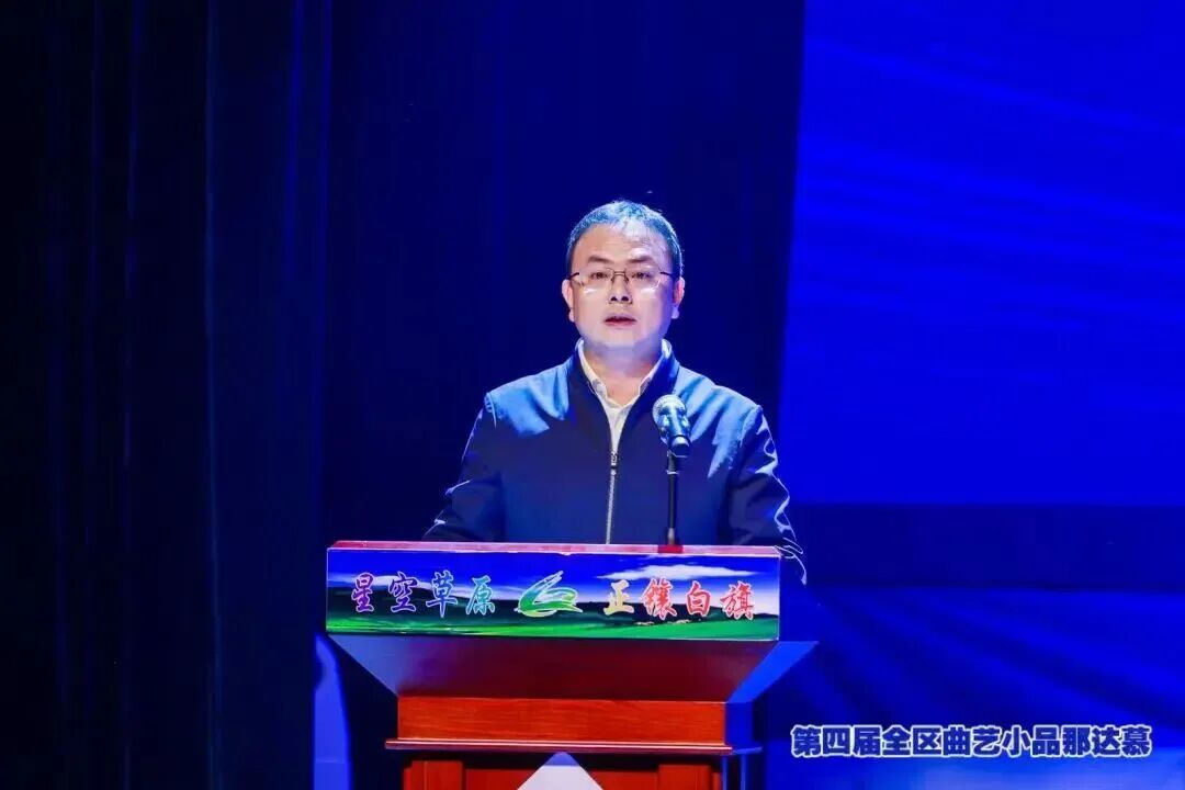 第四届全区曲艺小品那达慕在正镶白旗开幕 第3张