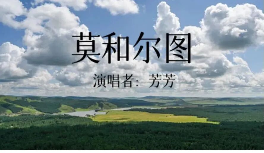 乡音绘景！原创村歌里的内蒙古自然人文长卷 第6张